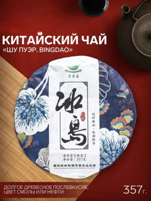 Чай китайский выдержанный Шу Пуэр. Bingdao, Юньнань, 2017 г, блин, 357 г