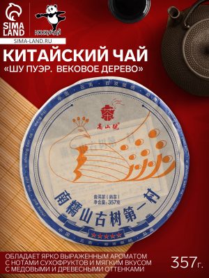 Чай китайский Шу Пуэр. Вековое дерево, Мэнхай, 2021 г, блин, 357 г