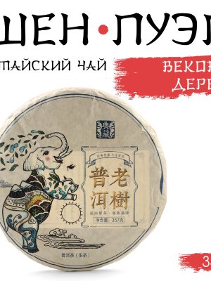 Чай зелёный китайский Шен Пуэр. Вековое Дерево, Мэнхай, 2020 г, блин, 357 г