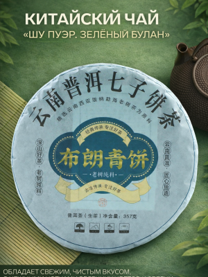 Чай зелёный китайский Шен Пуэр. Зелёный Булан, Мэнхай, 2020 г, блин, 357 г