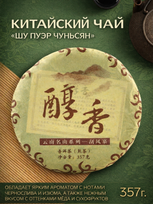 Чай китайский Шу Пуэр Чуньсян, Мэнхай, 2021 г, блин, 357 г