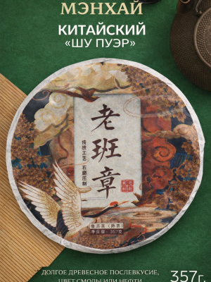Чай китайский выдержанный Шу Пуэр, Мэнхай, 2017 г, блин, 357 г