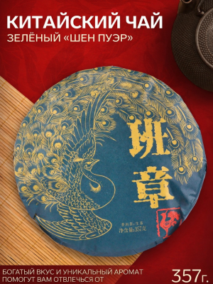 Чай зелёный китайский выдержанный Шен Пуэр, Менхай, 2017 г, кирпич, 357 г