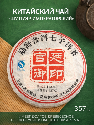Чай чёрный китайский выдержанный Шу Пуэр. Императорский, 2008 г, блин, 357 г