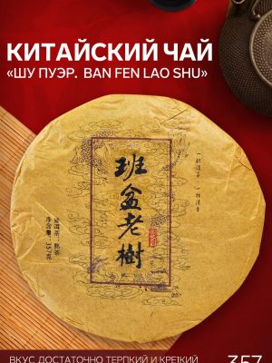 Чай китайский выдержанный Шу Пуэр. Многолетний Юньнань,357 г 2019 г, блин,
