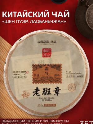Чай зелёный китайский Шен Пуэр. Лаобаньчжан, Мэнхай, 2021 г, блин, 357 г